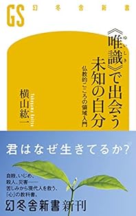【未使用】唯識　仏教辞典　　横山紘一 唯識仏教辞典 | 横山 紘一 |本 | 通販 | Amazon